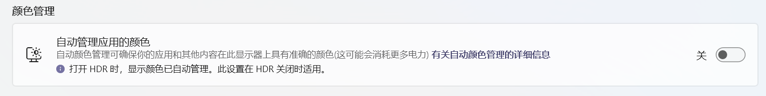 关闭自动管理颜色
