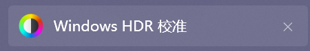 打开 HDR 校准
