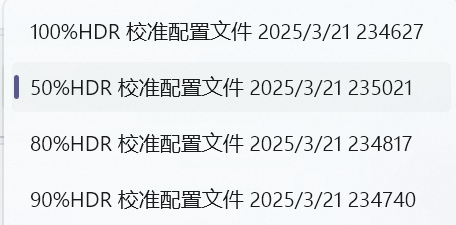 不同亮度的 HDR 配置文件