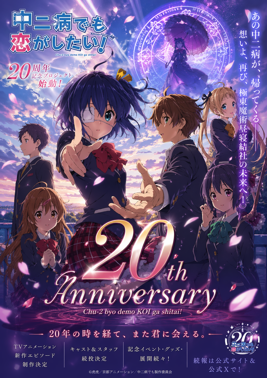 中二病 20 周年回归海报