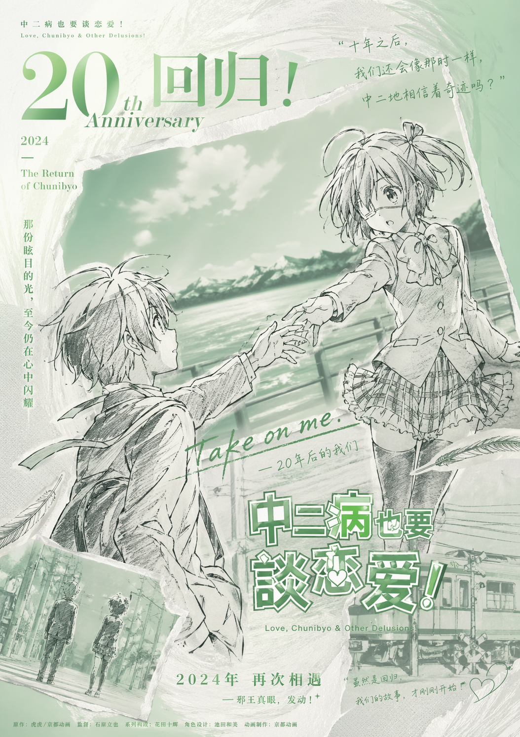 中二病 20 周年浅绿色回归海报